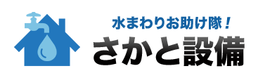 長野県のエコキュート修理交換 | さかと設備