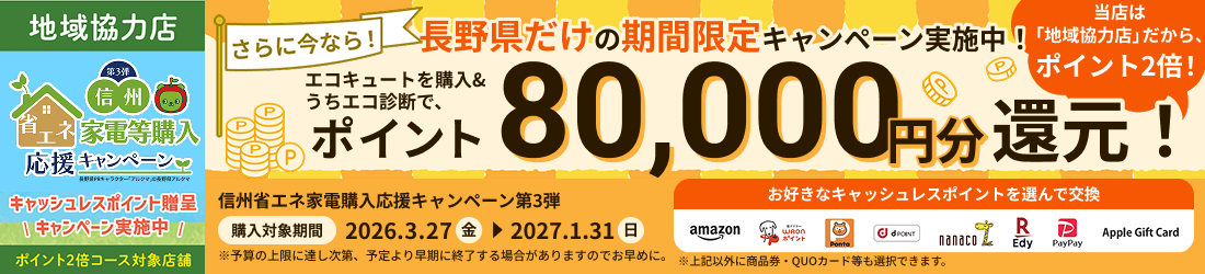 信州省エネ家電購入応援キャンペーン第3弾で、ポイント80,000円分還元！